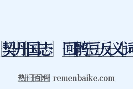 契丹国志·回鹘豆反义词是什么意思的图片